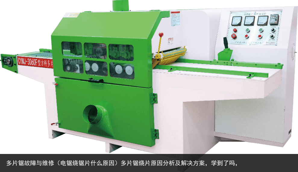 多片鋸故障與維修（電鋸燒鋸片什么原因）多片鋸燒片原因分析及解決方案，學到了嗎，