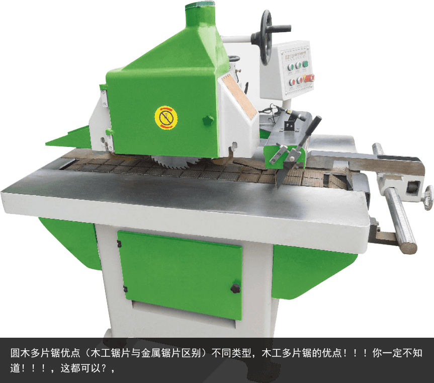 圓木多片鋸優(yōu)點（木工鋸片與金屬鋸片區(qū)別）不同類型，木工多片鋸的優(yōu)點?。?！你一定不知道?。?！，這都可以？，
