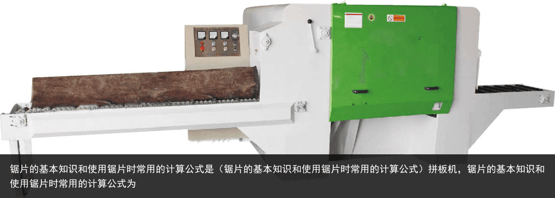 鋸片的基本知識(shí)和使用鋸片時(shí)常用的計(jì)算公式是（鋸片的基本知識(shí)和使用鋸片時(shí)常用的計(jì)算公式）拼板機(jī)，鋸片的基本知識(shí)和使用鋸片時(shí)常用的計(jì)算公式為