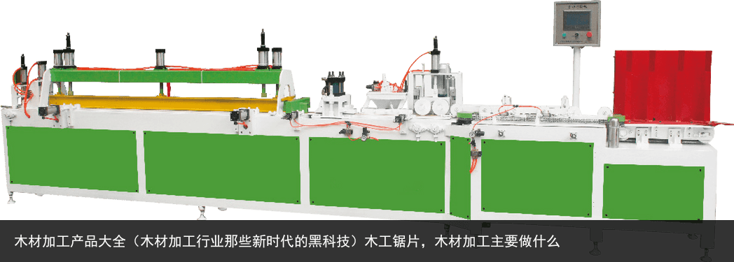 木材加工產(chǎn)品大全（木材加工行業(yè)那些新時代的黑科技）木工鋸片，木材加工主要做什么