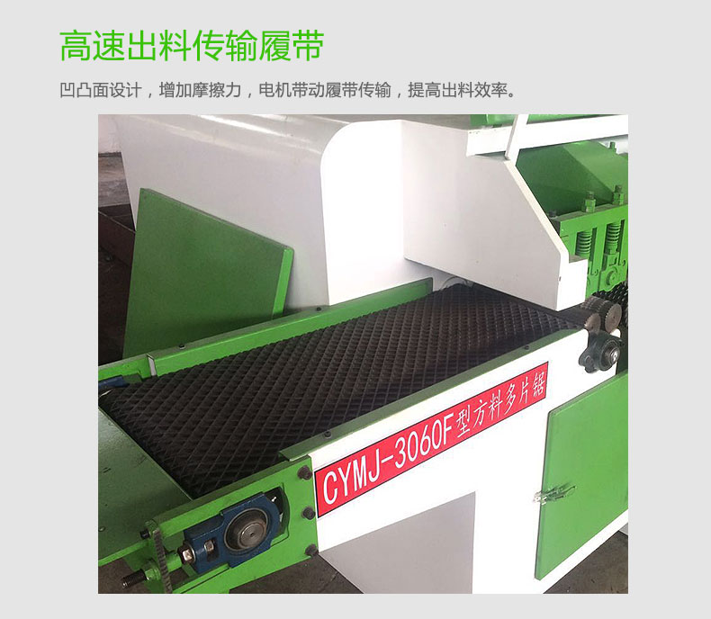 3060F方料多片鋸設(shè)計(jì)有高速出料傳輸履帶，出料更快，效率更高